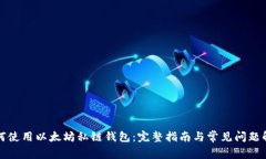 如何使用以太坊私链钱包：完整指南与