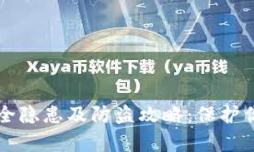 tpWallet安全隐患及防盗攻略：保护你的数字资产