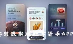 如何下载和安装最新版数字货币APP -