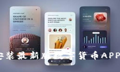 如何下载和安装最新版数字货币APP - 完整指南