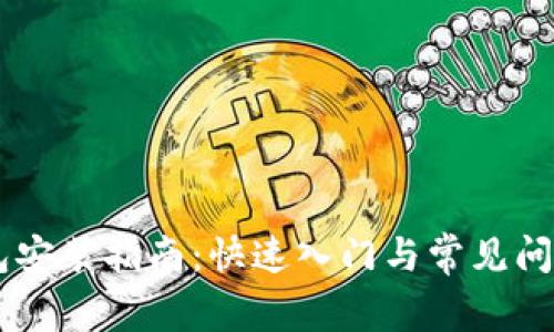 IM钱包安装指南:快速入门与常见问题解答