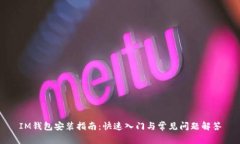 IM钱包安装指南：快速入门与常见问题