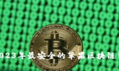 最全指南：2023年最安全的苹果区块链