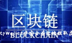 如何在tpWallet中安全有效地提取虚拟货