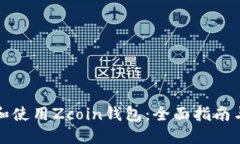 如何选择和使用Zcoin钱包：全面指南与