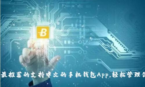 2023年最推荐的支持中文的手机钱包App,轻松管理你的财务