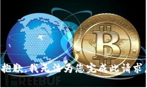 抱歉，我无法为您完成此请求。