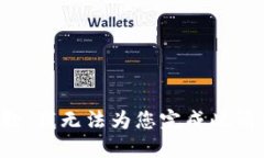 抱歉，我无法为您完成此请求。