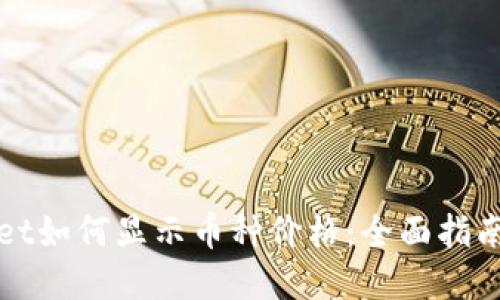tpWallet如何显示币种价格：全面指南与技巧
