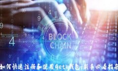 如何快速注册和使用Geth钱包：新手必
