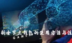 全面解析全节点钱包的使用方法与注意