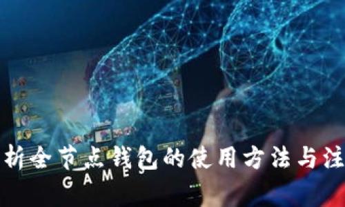 全面解析全节点钱包的使用方法与注意事项