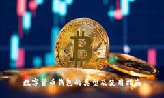 数字货币钱包的类型及使用指南