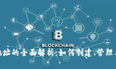 太坊钱包地址的全面解析：如何创建、