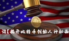 中本聪是谁？揭开比特币创始人神秘面