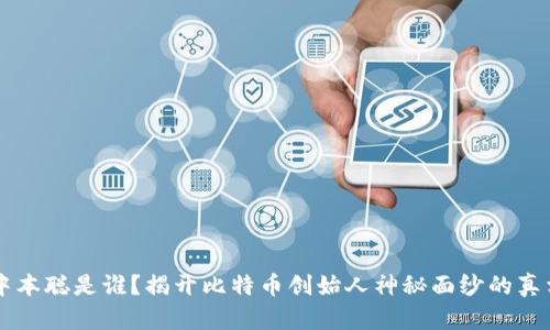中本聪是谁?揭开比特币创始人神秘面纱的真相