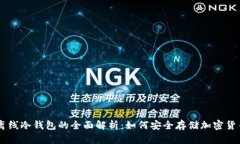 离线冷钱包的全面解析：如何安全存储