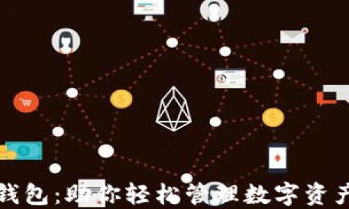 宝二爷数字钱包:助你轻松管理数字资产的最佳选择