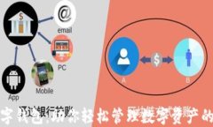 宝二爷数字钱包：助你轻松管理数字资