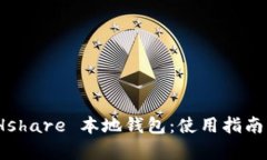 全面解析 Hshare 本地钱包：使用指南与