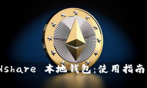 全面解析 Hshare 本地钱包:使用指南与安全措施