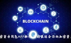 2023年加密货币钱包APP排行：选择最适
