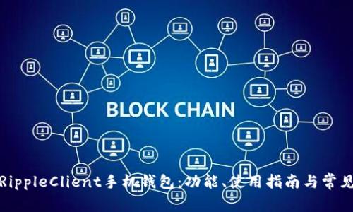 全面解析RippleClient手机钱包:功能、使用指南与常见问题解答