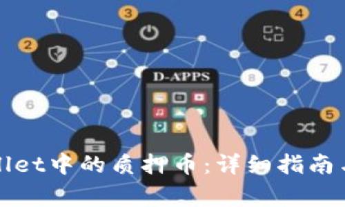 如何领取tpWallet中的质押币：详细指南与常见问题解答
