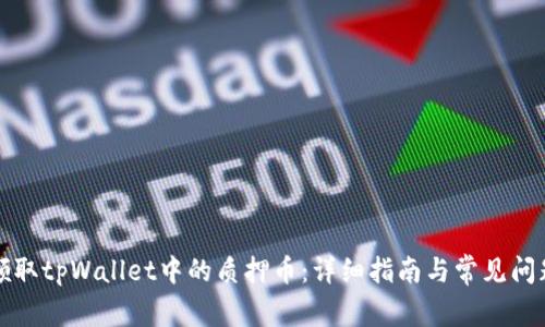 如何领取tpWallet中的质押币：详细指南与常见问题解答