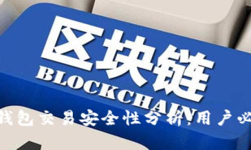 GoPay钱包交易安全性分析:用户必看指南