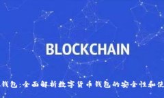 瑞资链钱包：全面解析数字货币钱包的