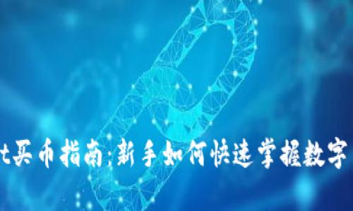 tpWallet买币指南：新手如何快速掌握数字货币交易