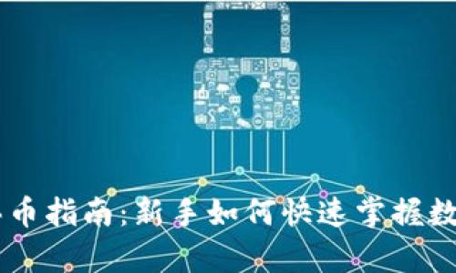 tpWallet买币指南：新手如何快速掌握数字货币交易