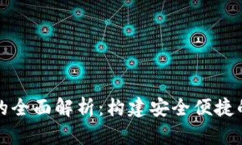 开源充值钱包的全面解析:构建安全便捷的数字支付工具