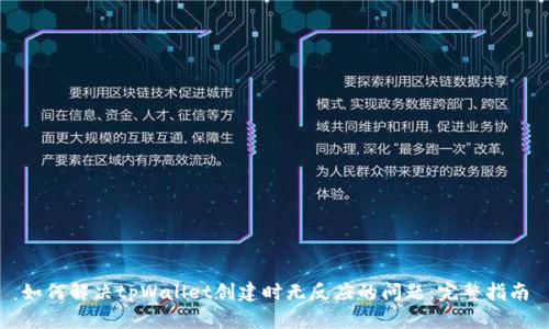 如何解决tpWallet创建时无反应的问题：完整指南