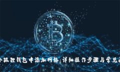 如何在小狐狸钱包中添加网络：详细操