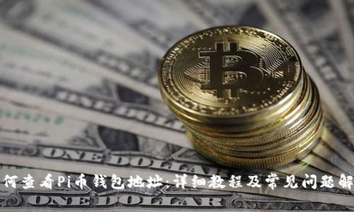 如何查看Pi币钱包地址:详细教程及常见问题解答