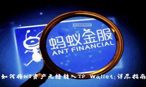 如何将HT资产无缝转入TP Wallet：详尽指南