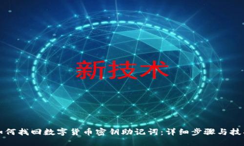 如何找回数字货币密钥助记词:详细步骤与技巧