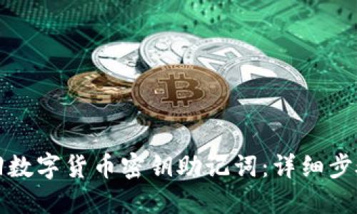 如何找回数字货币密钥助记词:详细步骤与技巧