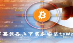 如何在苹果设备上下载和安装tpWallet应
