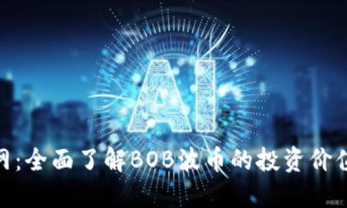 BOB波币官网:全面了解BOB波币的投资价值与市场动态