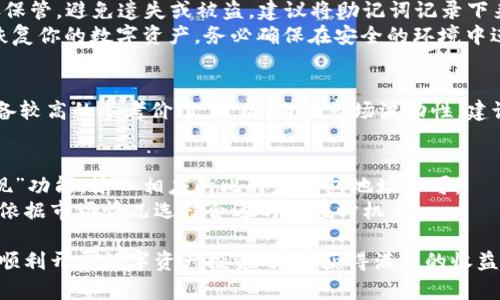 jiaoti比特派app下载网站安卓：如何安全高效地使用比特派进行数字资产管理/jiaoti

比特派, 比特派app下载, 数字资产管理, 安卓钱包/guanjianci

在当今信息技术飞速发展的时代，数字资产的管理和运用已经成为了许多人生活中不可或缺的一部分。比特派（Bitpie）作为一款功能强大的数字货币钱包，凭借其安全性、高效性和用户友好的界面，吸引了众多用户。本文将详细介绍如何在安卓设备上下载并使用比特派，帮助用户更好地管理自己的数字资产。

一、比特派钱包概述
比特派（Bitpie）是一个多币种数字资产钱包，支持多种加密货币的存储、发送和接收，包括比特币、以太坊、莱特币等主流数字货币。相比于传统钱包，比特派以其去中心化、自我管理的特点，成为了数字资产管理中一款非常受欢迎的工具。
比特派钱包的主要优势包括：高安全性、用户隐私保护、界面友好、操作简便等。用户可以随时随地管理自己的资产，通过简单的步骤实现快速交易。对于新手用户来说，比特派也提供了一系列易懂的教程和帮助，确保每一位用户能够顺利上手，体验到数字货币的便利和乐趣。

二、比特派的下载与安装
如果你是一位安卓用户，想要使用比特派钱包进行数字资产管理，以下是详细的下载与安装步骤：
1. 打开你的安卓设备，前往Google Play商店。搜索“比特派”或“Bitpie”应用。在搜索结果中找到比特派官方应用，确保下载官方版本以避免安全隐患。
2. 点击“安装”按钮，应用将在几分钟内下载并自动安装到你的设备上。完成后，你会在设备的应用列表中看到比特派的图标。
3. 点击图标启动比特派。在初次使用时，系统会引导你完成一些基础设置，包括创建新的钱包或导入已有钱包。在输入密码、备份信息等过程中，请务必保持信息的私密性，防止被盗取。

三、比特派钱包的基本功能
比特派钱包提供了多种基本功能，适用于不同的用户需求：
1. **多币种支持**：比特派提供对多种数字货币的支持，包括主流的比特币、以太坊、USDT等。用户可以在同一平台上管理不同种类的资产。
2. **安全存储**：比特派使用了多重安全策略，包括二级密码、冷钱包存储等，保护用户的资产安全。用户可以安心地存储较大价值的数字货币。
3. **交易功能**：用户可以随时进行快速交易，买入或卖出数字货币。此外，比特派还支持P2P交易，方便用户直接通过平台与其他用户进行交易。
4. **市场行情查询**：用户可以通过比特派查看各类数字货币的实时价格和市场行情，方便决策。

四、比特派钱包的优势
1. **去中心化**：相比于许多中心化交易所，比特派钱包采用去中心化的模式，用户对自己的资产拥有完全的控制权，降低了安全风险。
2. **用户隐私保护**：比特派不存储用户的敏感信息，保护用户的交易隐私。这一点在数字货币交易中尤为重要，有助于防止信息泄露。
3. **简单易用的界面**：比特派的用户界面设计清晰明了，操作流畅，适合各个层次的用户，文化背景和技术水平各异的用户都能迅速上手。
4. **优质的社区支持**：比特派拥有活跃的用户社区，用户能随时获取帮助、交流经验，分享操作技巧。

五、常见问题解答

问题一：比特派是否安全？如何保障我的资产安全？
比特派钱包以其高安全性著称，但使用任何数字资产工具都应注意安全方面的问题。首先，用户在创建钱包后，请务必设置强密码，并定期更换。其次，用户还应做好备份工作，确保“助记词”或者“私钥”妥善保管，切不可与他人分享。此外，开启两步验证功能也是提升安全性的一种有效手段。
另一个重要方面是，用户应避免在公共网络（如咖啡厅、机场等）中进行交易，以免信息被窃取。平时保持设备的系统更新，并安装可靠的安全软件，也能够降低病毒和木马的攻击风险。

问题二：比特派钱包支持哪些数字货币？
比特派钱包支持众多主流数字货币，包括比特币（BTC）、以太坊（ETH）、USDT、莱特币（LTC）、比特现金（BCH）等。随着数字资产市场的发展，比特派也在不断更新，添加新的币种，以满足用户的多样化需求。在比特派的主界面中，用户可以查看支持的币种列表，方便进行资产管理和交易。

问题三：如何在比特派中进行交易？
在比特派中进行交易相对简单。用户在确认已成功登陆并加载好资产后，可以在应用的交易界面选择需要交易的数字货币和对应的交易对。系统会自动显示当前的市场行情，用户只需输入交易数量，确认相关信息后，点击“确认交易”即可。
需要注意的是，交易时需检查网络状态，确保网络稳定，避免在交易高峰期导致的网络拥堵。此外，针对不同币种，比特派会根据市场情况收取相应的手续费用，用户在交易前应仔细阅读相关条款。

问题四：如何进行资产备份与恢复？
资产备份是每位数字货币用户必须重视的环节。比特派允许用户在创建钱包时生成助记词（或私钥），这是你恢复钱包的唯一凭据。因此，务必妥善保管，避免遗失或被盗。建议将助记词记录下来，不要仅仅依靠电子备份，以防丢失或损坏。
如果不慎丢失设备或需要在其他设备中访问钱包，用户可通过助记词恢复钱包。打开比特派应用，选择“导入钱包”，输入助记词并设置密码，即可恢复你的数字资产。务必确保在安全的环境中进行此操作，避免信息泄露。

问题五：比特派的市场行情功能是否准确？
比特派的钱包内置市场行情查询功能，用户可以随时查看各类数字货币的实时价格与涨跌幅。这些数据通常是与多个交易所的价格联动获取，具备较高的参考价值。然而，由于市场波动性，建议用户在决策时综合考虑多方信息，而不仅仅依赖于比特派的实时数据。同时，定期关注行业新闻和技术动态，有助于用户做出更明智的投资决策。

问题六：如何向比特派钱包充值？
向比特派钱包充值相对简单，用户可以通过转账、交易所充值等多种方式向钱包中添加资产。如果用户已在其他交易所持有数字货币，可选择“提现”功能，输入相应的比特派钱包地址即可。
在进行充值时，务必检查钱包地址的准确性，建议在转账前进行小额测试以确认操作无误。同时，要加强对市场变化的敏感性，保持对币种的关注，依据市场情况选择合适的充值时机。

总结来说，比特派是一款用户友好、安全可靠的数字资产管理工具。通过本文的介绍，相信您已经对比特派有了全面的了解。希望您能通过比特派，顺利开展数字资产投资之旅，获得满意的收益。