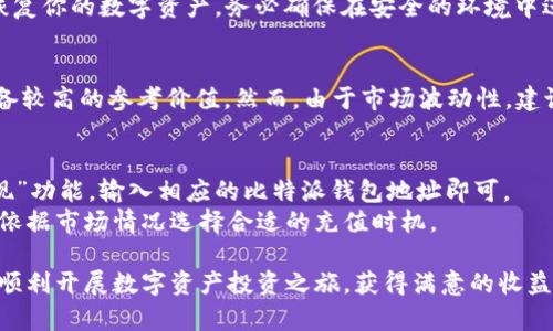 jiaoti比特派app下载网站安卓：如何安全高效地使用比特派进行数字资产管理/jiaoti

比特派, 比特派app下载, 数字资产管理, 安卓钱包/guanjianci

在当今信息技术飞速发展的时代，数字资产的管理和运用已经成为了许多人生活中不可或缺的一部分。比特派（Bitpie）作为一款功能强大的数字货币钱包，凭借其安全性、高效性和用户友好的界面，吸引了众多用户。本文将详细介绍如何在安卓设备上下载并使用比特派，帮助用户更好地管理自己的数字资产。

一、比特派钱包概述
比特派（Bitpie）是一个多币种数字资产钱包，支持多种加密货币的存储、发送和接收，包括比特币、以太坊、莱特币等主流数字货币。相比于传统钱包，比特派以其去中心化、自我管理的特点，成为了数字资产管理中一款非常受欢迎的工具。
比特派钱包的主要优势包括：高安全性、用户隐私保护、界面友好、操作简便等。用户可以随时随地管理自己的资产，通过简单的步骤实现快速交易。对于新手用户来说，比特派也提供了一系列易懂的教程和帮助，确保每一位用户能够顺利上手，体验到数字货币的便利和乐趣。

二、比特派的下载与安装
如果你是一位安卓用户，想要使用比特派钱包进行数字资产管理，以下是详细的下载与安装步骤：
1. 打开你的安卓设备，前往Google Play商店。搜索“比特派”或“Bitpie”应用。在搜索结果中找到比特派官方应用，确保下载官方版本以避免安全隐患。
2. 点击“安装”按钮，应用将在几分钟内下载并自动安装到你的设备上。完成后，你会在设备的应用列表中看到比特派的图标。
3. 点击图标启动比特派。在初次使用时，系统会引导你完成一些基础设置，包括创建新的钱包或导入已有钱包。在输入密码、备份信息等过程中，请务必保持信息的私密性，防止被盗取。

三、比特派钱包的基本功能
比特派钱包提供了多种基本功能，适用于不同的用户需求：
1. **多币种支持**：比特派提供对多种数字货币的支持，包括主流的比特币、以太坊、USDT等。用户可以在同一平台上管理不同种类的资产。
2. **安全存储**：比特派使用了多重安全策略，包括二级密码、冷钱包存储等，保护用户的资产安全。用户可以安心地存储较大价值的数字货币。
3. **交易功能**：用户可以随时进行快速交易，买入或卖出数字货币。此外，比特派还支持P2P交易，方便用户直接通过平台与其他用户进行交易。
4. **市场行情查询**：用户可以通过比特派查看各类数字货币的实时价格和市场行情，方便决策。

四、比特派钱包的优势
1. **去中心化**：相比于许多中心化交易所，比特派钱包采用去中心化的模式，用户对自己的资产拥有完全的控制权，降低了安全风险。
2. **用户隐私保护**：比特派不存储用户的敏感信息，保护用户的交易隐私。这一点在数字货币交易中尤为重要，有助于防止信息泄露。
3. **简单易用的界面**：比特派的用户界面设计清晰明了，操作流畅，适合各个层次的用户，文化背景和技术水平各异的用户都能迅速上手。
4. **优质的社区支持**：比特派拥有活跃的用户社区，用户能随时获取帮助、交流经验，分享操作技巧。

五、常见问题解答

问题一：比特派是否安全？如何保障我的资产安全？
比特派钱包以其高安全性著称，但使用任何数字资产工具都应注意安全方面的问题。首先，用户在创建钱包后，请务必设置强密码，并定期更换。其次，用户还应做好备份工作，确保“助记词”或者“私钥”妥善保管，切不可与他人分享。此外，开启两步验证功能也是提升安全性的一种有效手段。
另一个重要方面是，用户应避免在公共网络（如咖啡厅、机场等）中进行交易，以免信息被窃取。平时保持设备的系统更新，并安装可靠的安全软件，也能够降低病毒和木马的攻击风险。

问题二：比特派钱包支持哪些数字货币？
比特派钱包支持众多主流数字货币，包括比特币（BTC）、以太坊（ETH）、USDT、莱特币（LTC）、比特现金（BCH）等。随着数字资产市场的发展，比特派也在不断更新，添加新的币种，以满足用户的多样化需求。在比特派的主界面中，用户可以查看支持的币种列表，方便进行资产管理和交易。

问题三：如何在比特派中进行交易？
在比特派中进行交易相对简单。用户在确认已成功登陆并加载好资产后，可以在应用的交易界面选择需要交易的数字货币和对应的交易对。系统会自动显示当前的市场行情，用户只需输入交易数量，确认相关信息后，点击“确认交易”即可。
需要注意的是，交易时需检查网络状态，确保网络稳定，避免在交易高峰期导致的网络拥堵。此外，针对不同币种，比特派会根据市场情况收取相应的手续费用，用户在交易前应仔细阅读相关条款。

问题四：如何进行资产备份与恢复？
资产备份是每位数字货币用户必须重视的环节。比特派允许用户在创建钱包时生成助记词（或私钥），这是你恢复钱包的唯一凭据。因此，务必妥善保管，避免遗失或被盗。建议将助记词记录下来，不要仅仅依靠电子备份，以防丢失或损坏。
如果不慎丢失设备或需要在其他设备中访问钱包，用户可通过助记词恢复钱包。打开比特派应用，选择“导入钱包”，输入助记词并设置密码，即可恢复你的数字资产。务必确保在安全的环境中进行此操作，避免信息泄露。

问题五：比特派的市场行情功能是否准确？
比特派的钱包内置市场行情查询功能，用户可以随时查看各类数字货币的实时价格与涨跌幅。这些数据通常是与多个交易所的价格联动获取，具备较高的参考价值。然而，由于市场波动性，建议用户在决策时综合考虑多方信息，而不仅仅依赖于比特派的实时数据。同时，定期关注行业新闻和技术动态，有助于用户做出更明智的投资决策。

问题六：如何向比特派钱包充值？
向比特派钱包充值相对简单，用户可以通过转账、交易所充值等多种方式向钱包中添加资产。如果用户已在其他交易所持有数字货币，可选择“提现”功能，输入相应的比特派钱包地址即可。
在进行充值时，务必检查钱包地址的准确性，建议在转账前进行小额测试以确认操作无误。同时，要加强对市场变化的敏感性，保持对币种的关注，依据市场情况选择合适的充值时机。

总结来说，比特派是一款用户友好、安全可靠的数字资产管理工具。通过本文的介绍，相信您已经对比特派有了全面的了解。希望您能通过比特派，顺利开展数字资产投资之旅，获得满意的收益。
