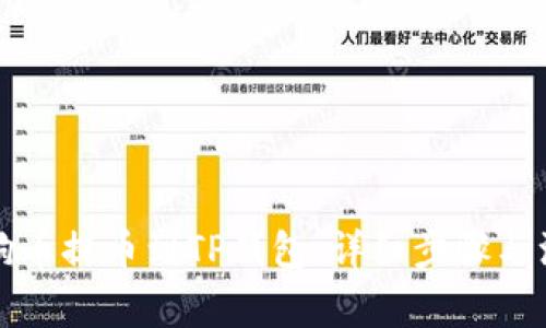 如何将狗币提币到TP钱包：详细步骤与注意事项