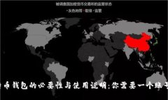 比特币钱包的必要性与使用说明：你需