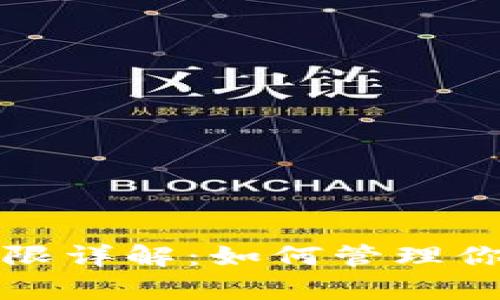 tpWallet钱包权限详解：如何管理你的数字资产安全