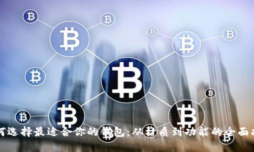 如何选择最适合你的钱包:从材质到功能的全面指南