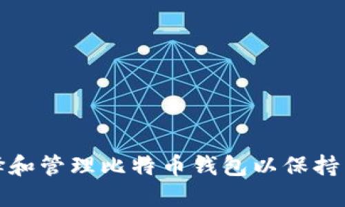 如何选择和管理比特币钱包以保持交易隐私