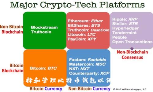 如何选择和管理比特币钱包以保持交易隐私